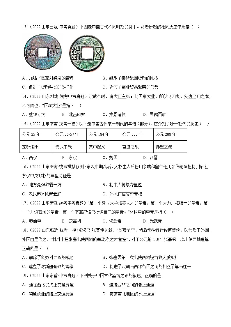 山东省2023年中考备考历史一轮复习秦汉时期：统一多民族国家的建立和巩固 练习题03