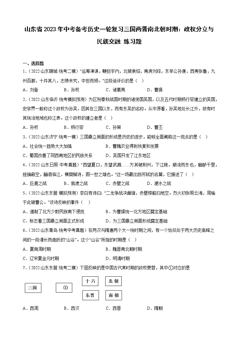 山东省2023年中考备考历史一轮复习三国两晋南北朝时期：政权分立与民族交融 练习题第1页
