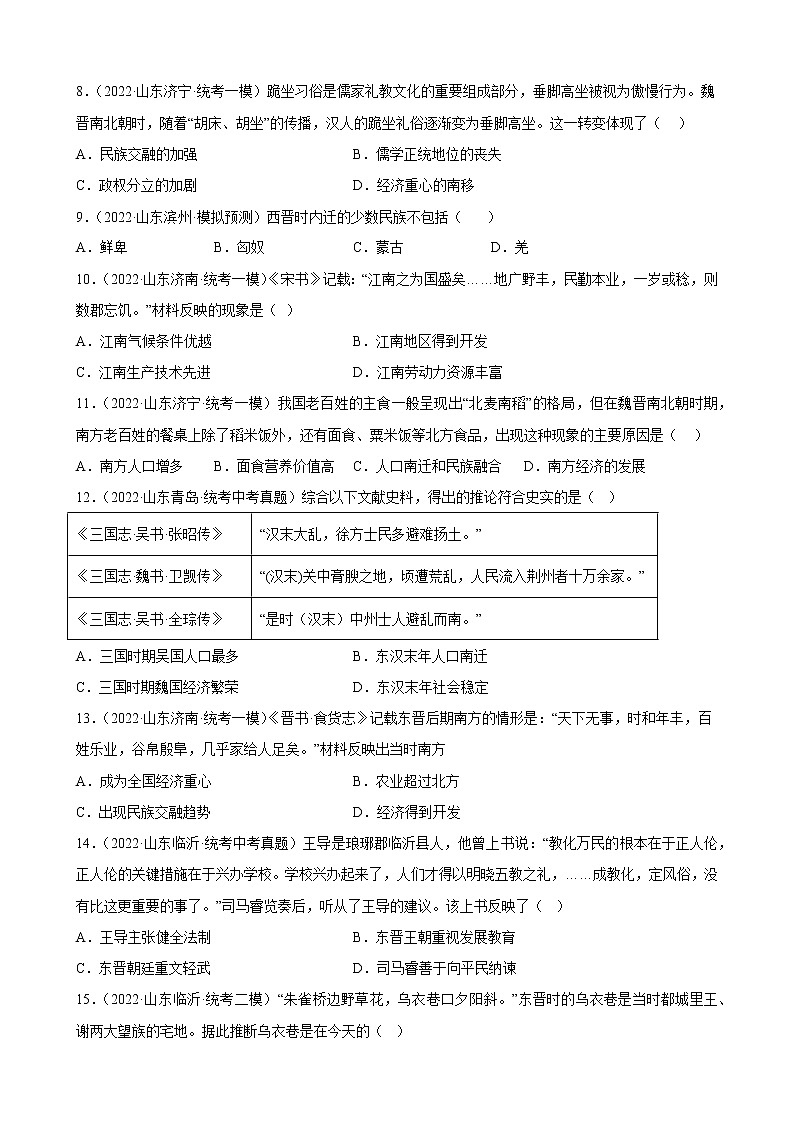 山东省2023年中考备考历史一轮复习三国两晋南北朝时期：政权分立与民族交融 练习题第2页