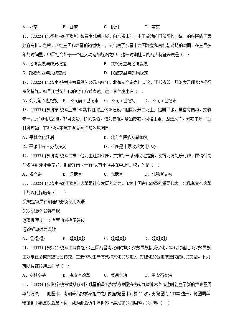 山东省2023年中考备考历史一轮复习三国两晋南北朝时期：政权分立与民族交融 练习题第3页