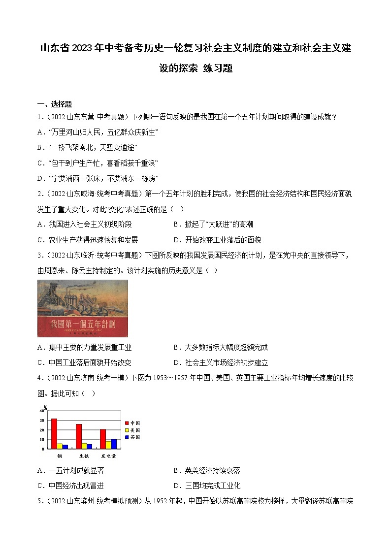 山东省2023年中考备考历史一轮复习社会主义制度的建立和社会主义建设的探索 练习题第1页