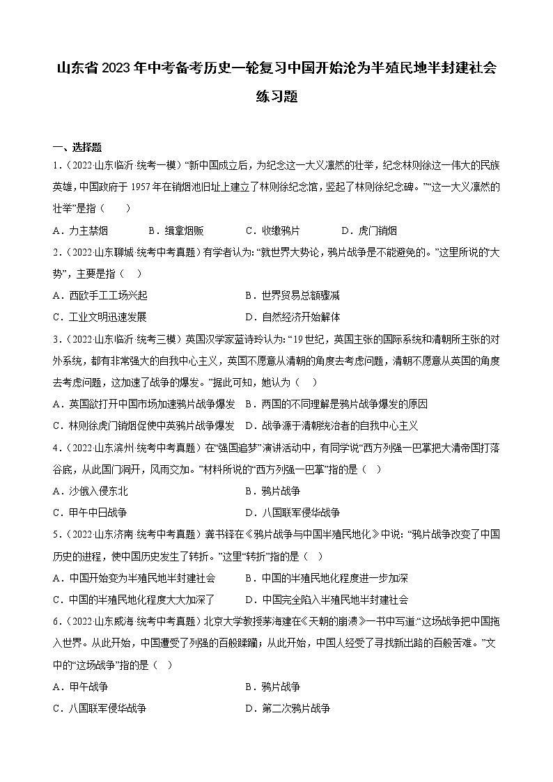 山东省2023年中考备考历史一轮复习中国开始沦为半殖民地半封建社会 练习题第1页