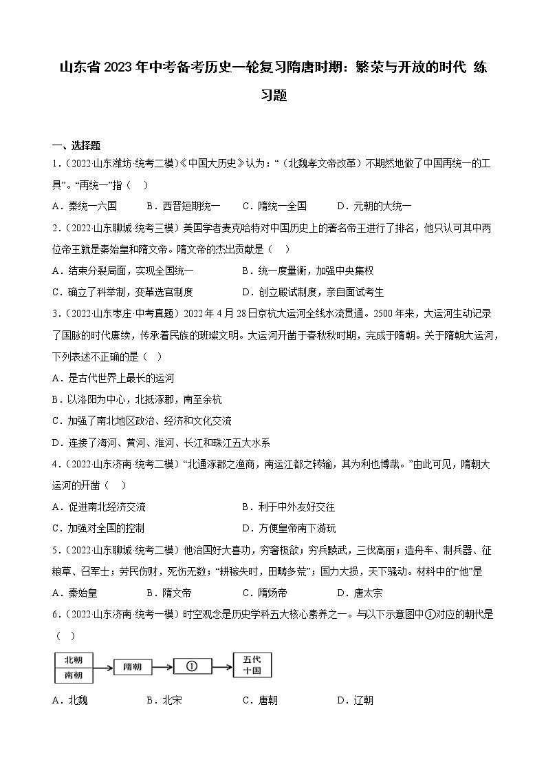 山东省2023年中考备考历史一轮复习隋唐时期：繁荣与开放的时代 练习题第1页