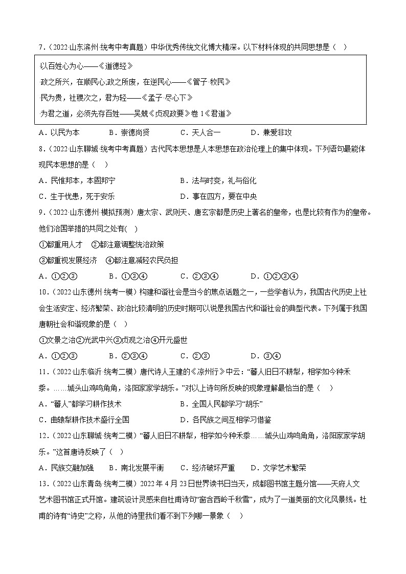 山东省2023年中考备考历史一轮复习隋唐时期：繁荣与开放的时代 练习题第2页
