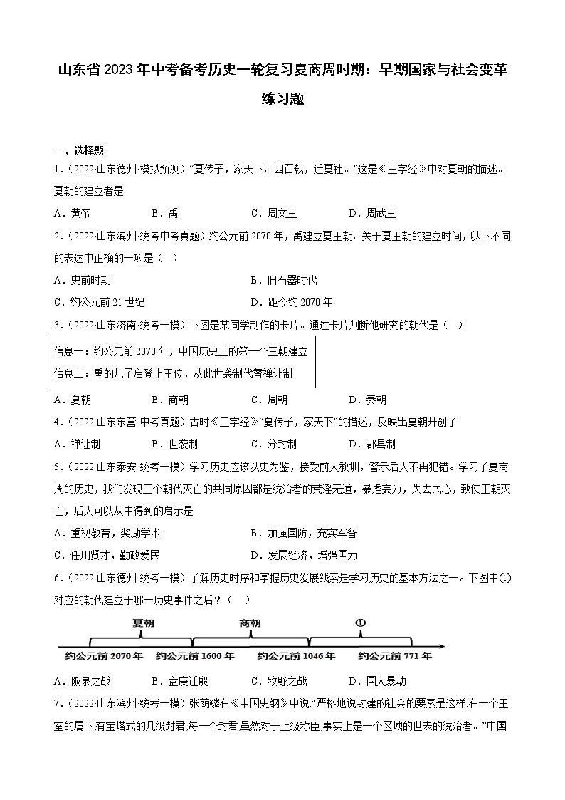 山东省2023年中考备考历史一轮复习夏商周时期：早期国家与社会变革 练习题第1页