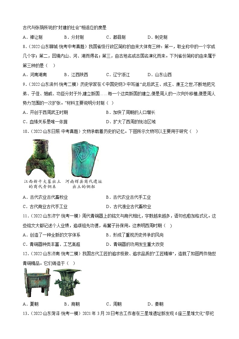 山东省2023年中考备考历史一轮复习夏商周时期：早期国家与社会变革 练习题第2页