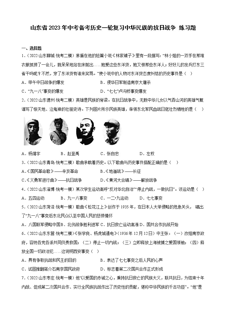 山东省2023年中考备考历史一轮复习中华民族的抗日战争 练习题第1页