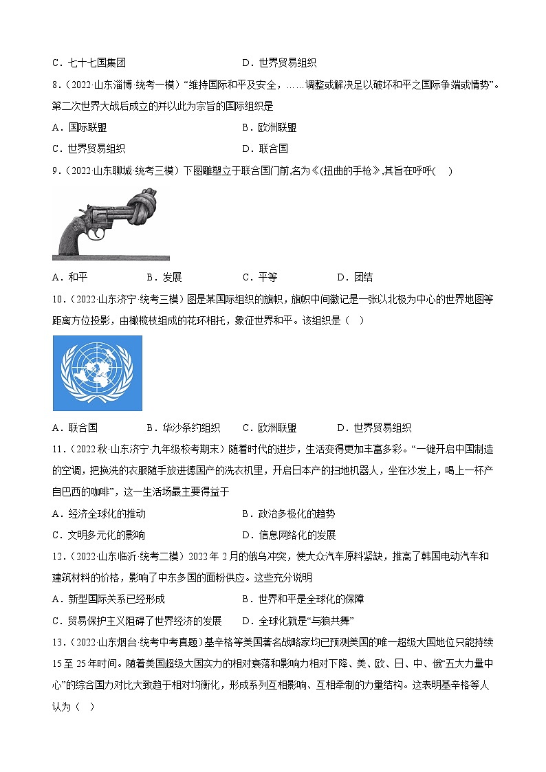 山东省2023年中考备考历史一轮复习走向和平发展的世界 练习题第2页