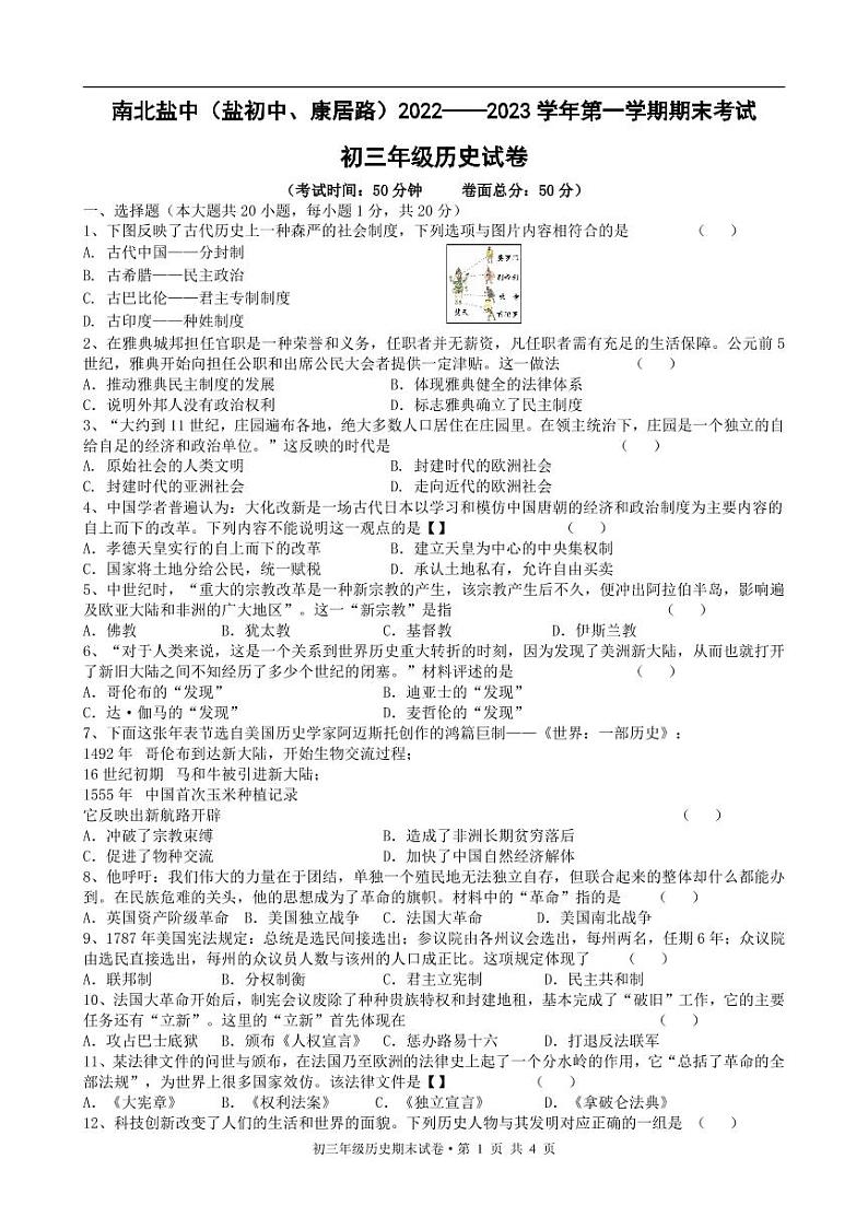 江苏省盐城市初级中学（南北校区）2022-2023学年九年级上学期历史期末 试卷01