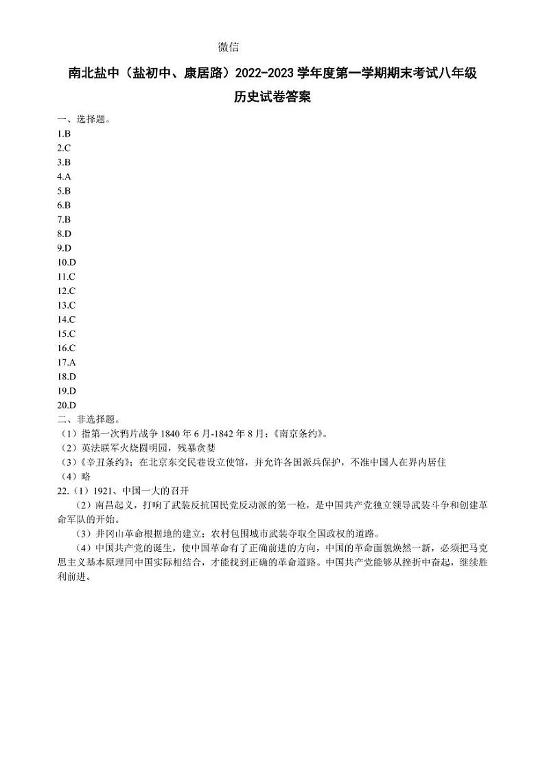 江苏省盐城市盐城初级中学（南北校区）2022-2023学年八年级上学期历史期末答案第1页