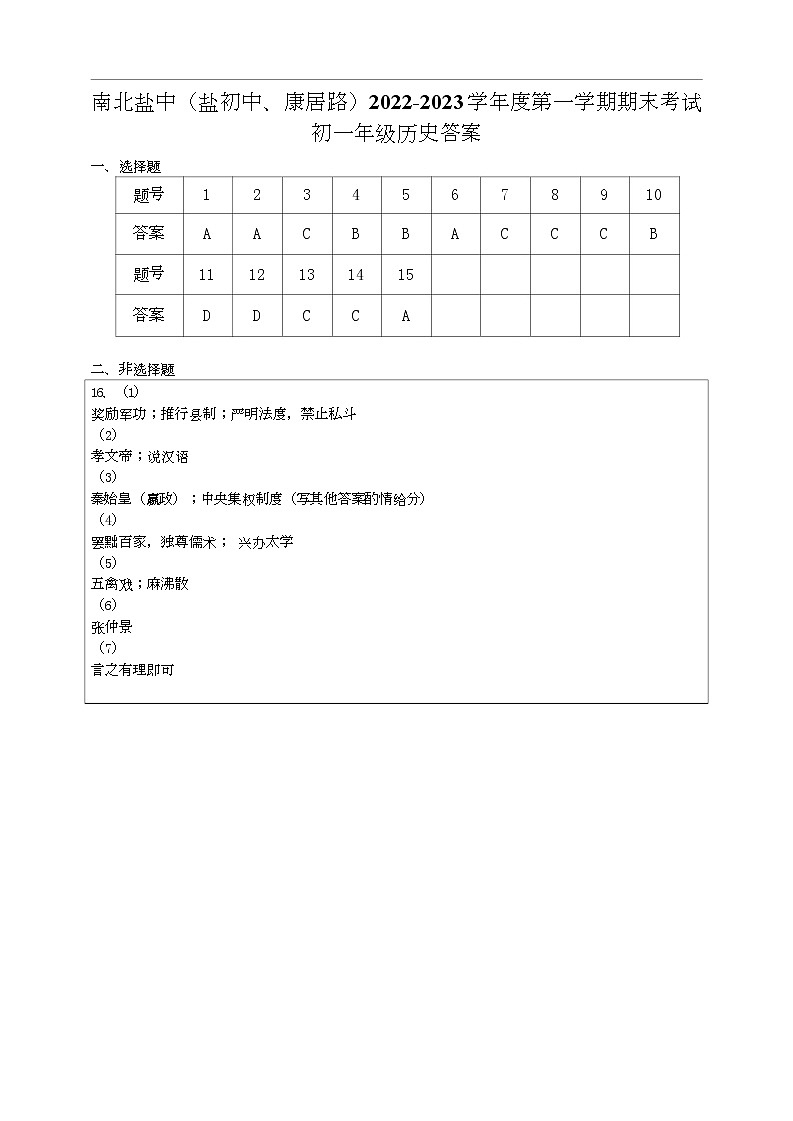 江苏省盐城市盐城初级中学（南北校区）2022-2023学年七年级上学期历史期末答案第1页