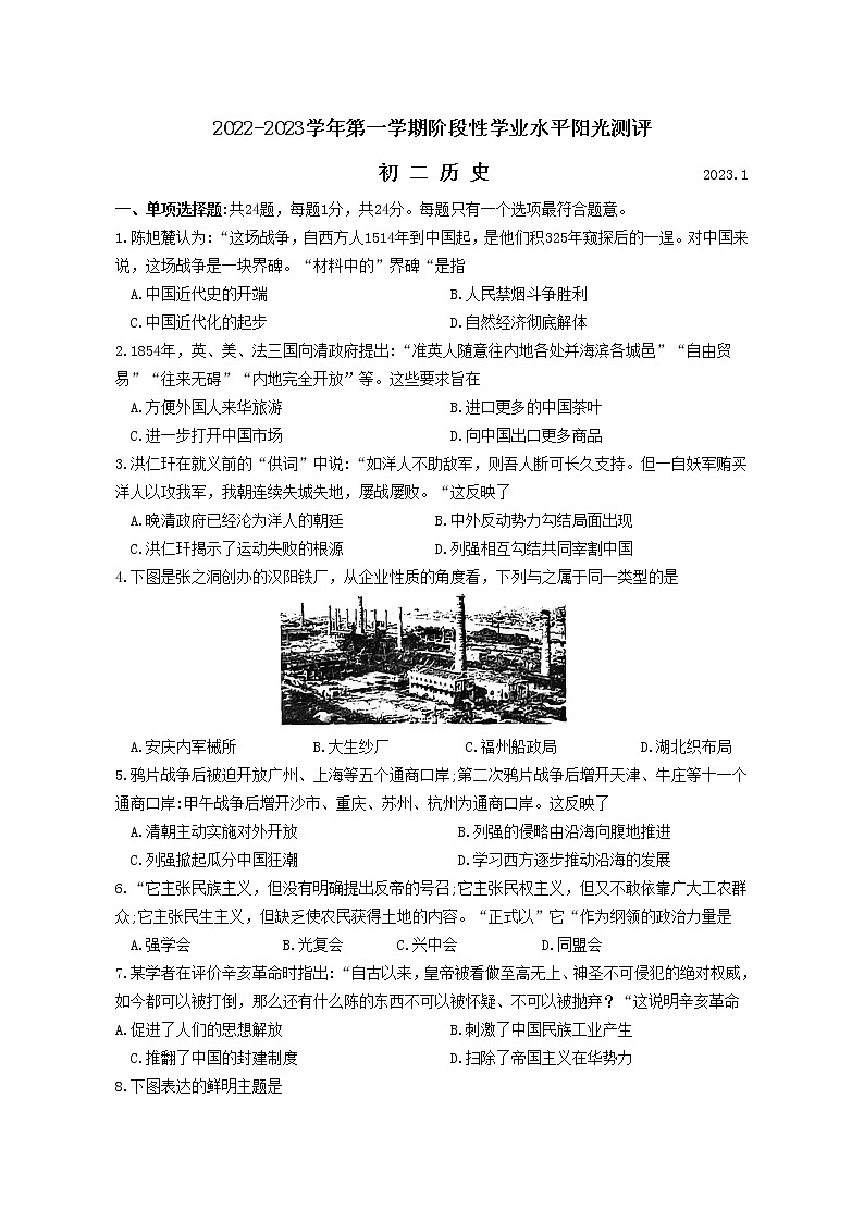 昆山、常熟、太仓、张家港市2022-2023学年八年级上学期历史期末阳光测评第1页