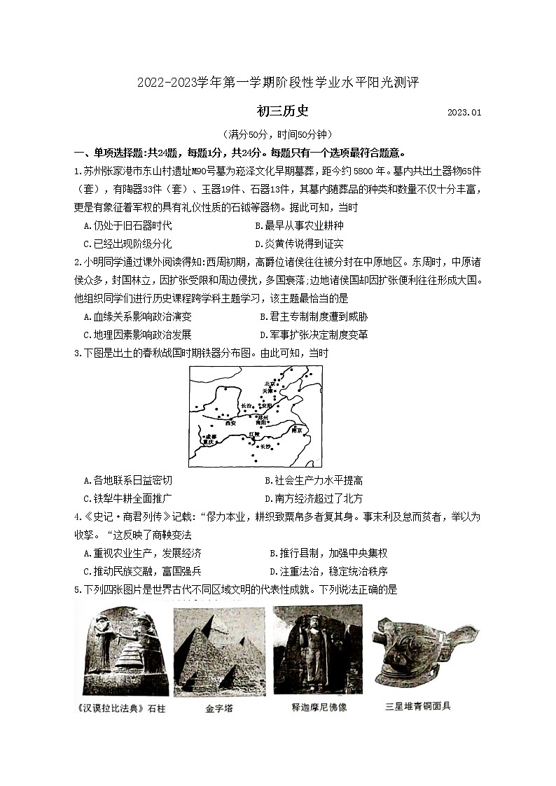 昆山、常熟、太仓、张家港市2022-2023学年九年级上学期历史期末阳光测评第1页