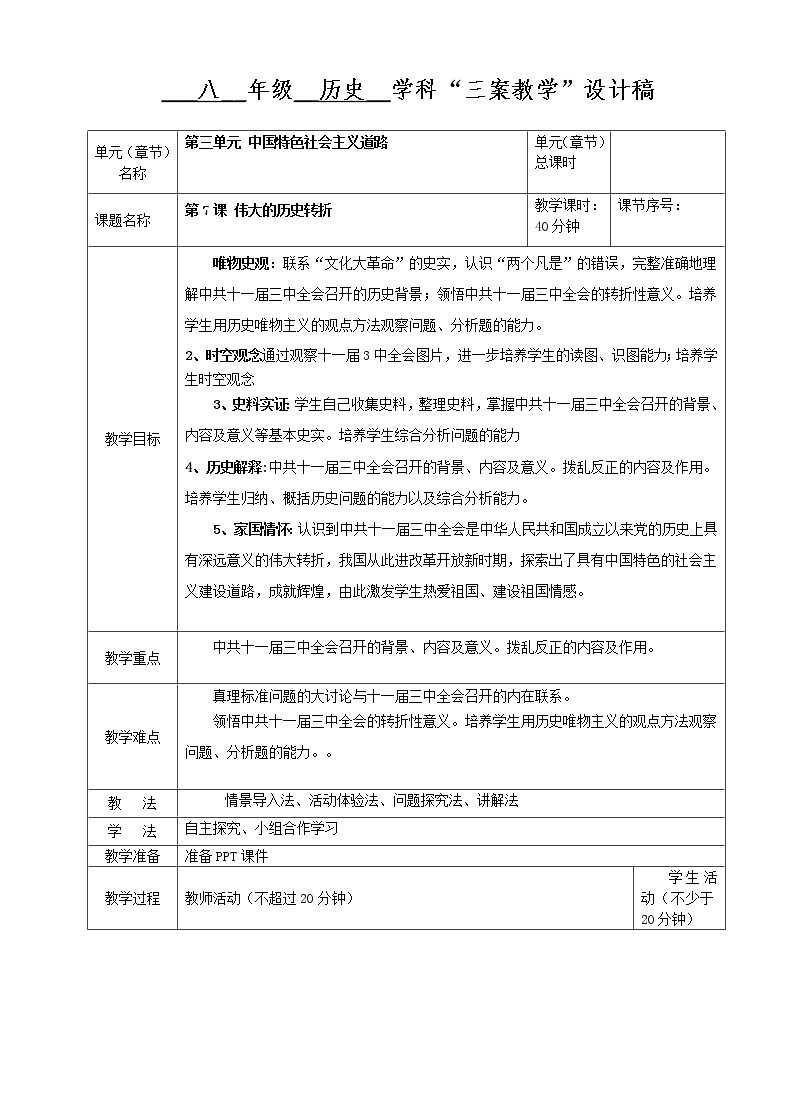 第7课  伟大的历史转折核心素养目标教案101