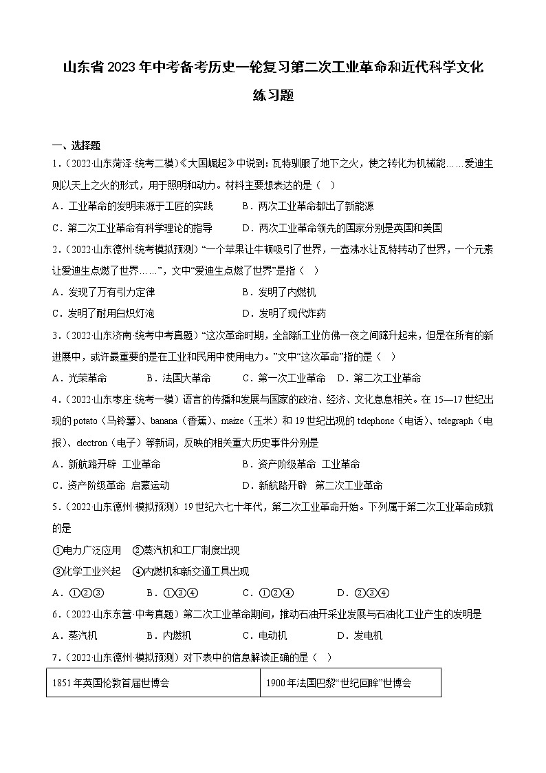山东省2023年中考备考历史一轮复习第二次工业革命和近代科学文化练习题01
