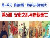 1.5   安史之乱与唐朝衰亡课件