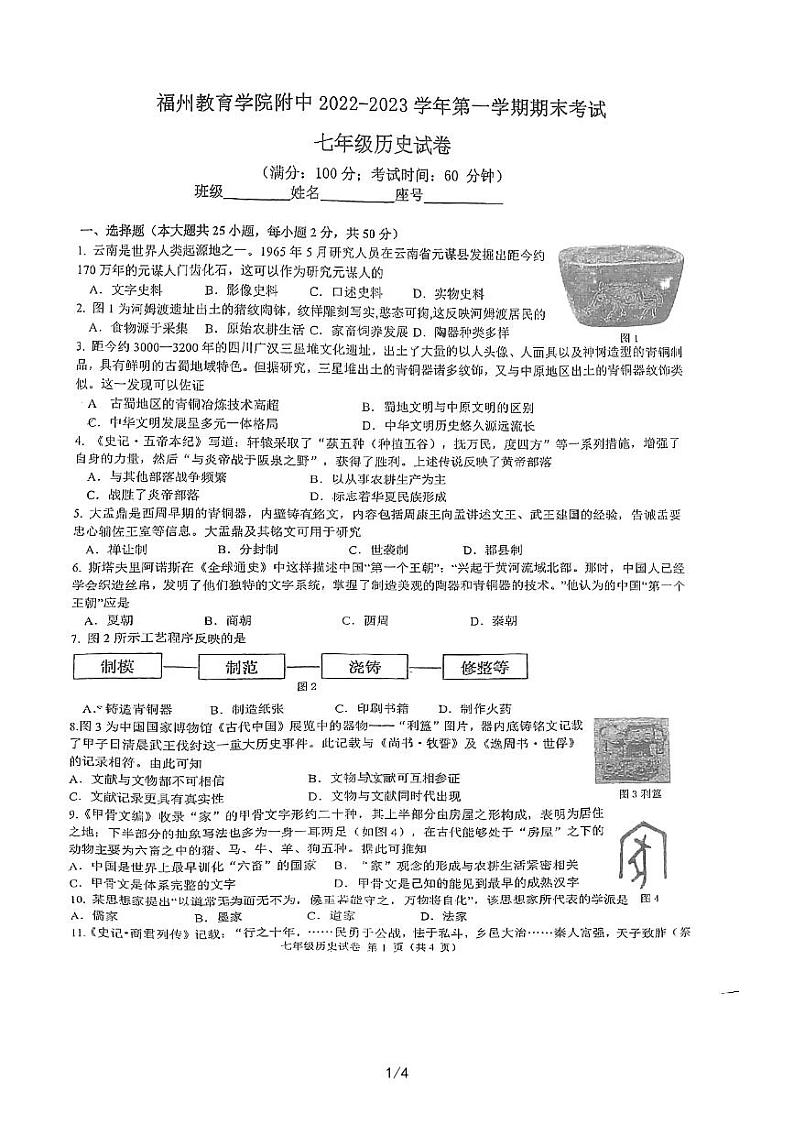 福建省福州市2022-2023学年部编版七年级上学期历史期末试卷第1页