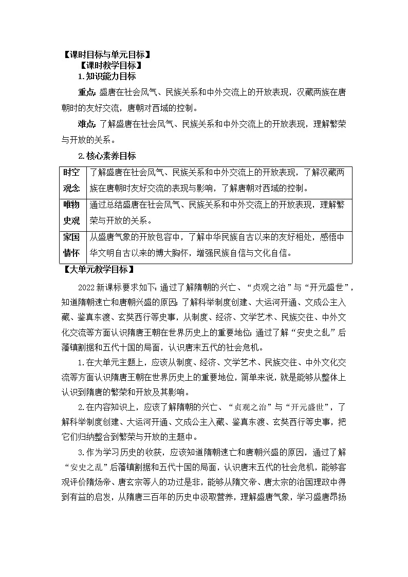 部编版七年级下册历史大单元教学第一单元第5课时开放包容的盛唐PPT课件+教案02