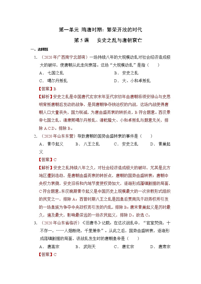 人教部编版历史七年级下册同步试题汇编 第5课  安史之乱与唐朝衰亡 课后练习（含答案解析）第1页