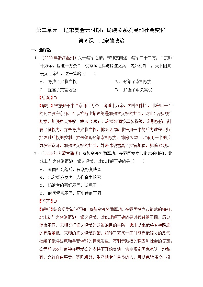 人教部编版历史七年级下册同步试题汇编 第6课 北宋的政治 课后练习（含答案解析）01