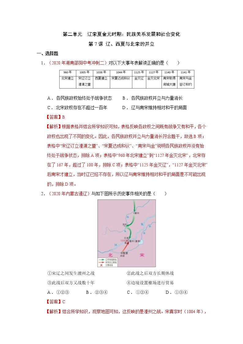 人教部编版历史七年级下册同步试题汇编 第7课  辽、西夏与北宋的并立 课后练习（含答案解析）01