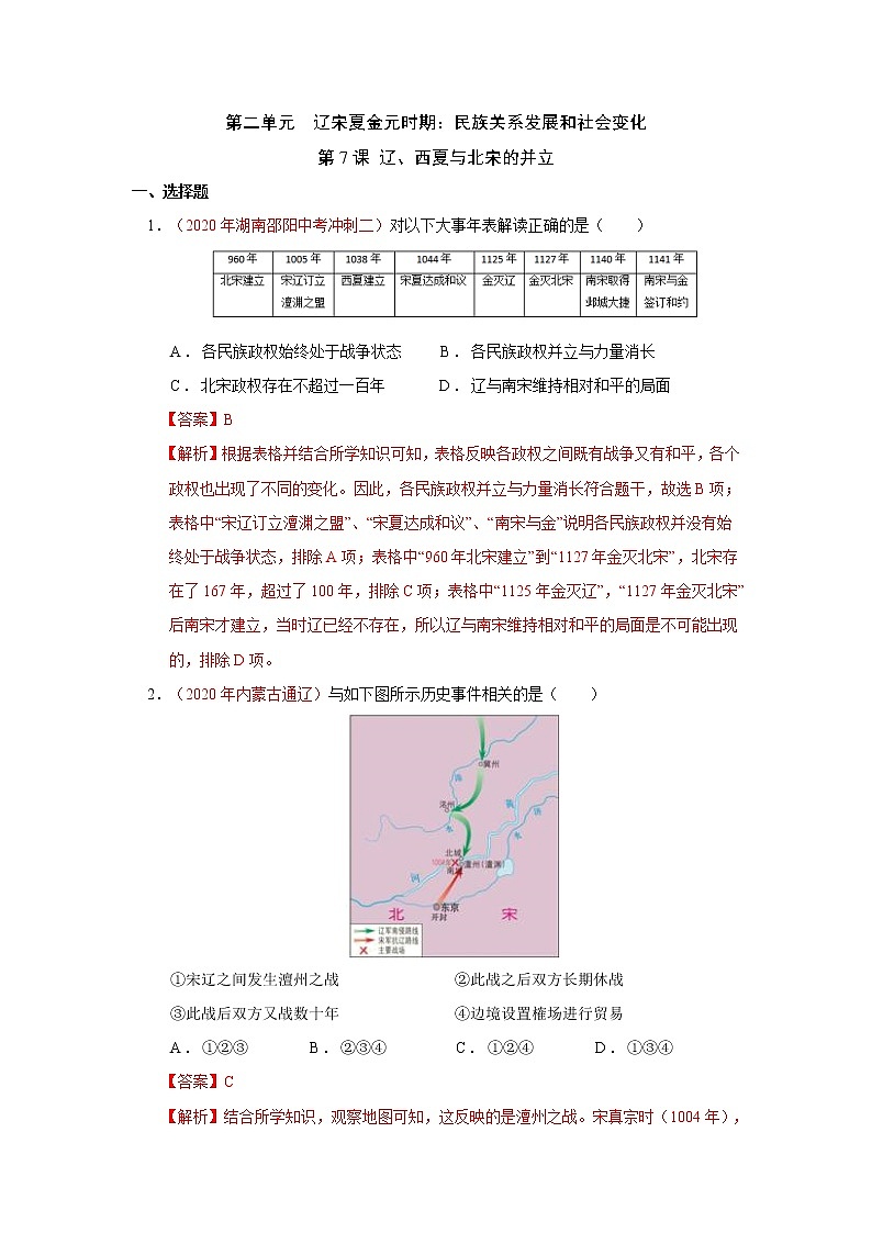 人教部编版历史七年级下册同步试题汇编 第7课  辽、西夏与北宋的并立 课后练习（含答案解析）01