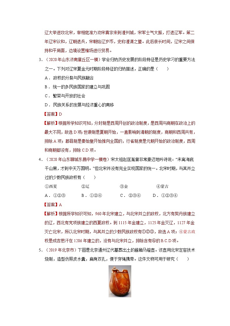 人教部编版历史七年级下册同步试题汇编 第7课  辽、西夏与北宋的并立 课后练习（含答案解析）02