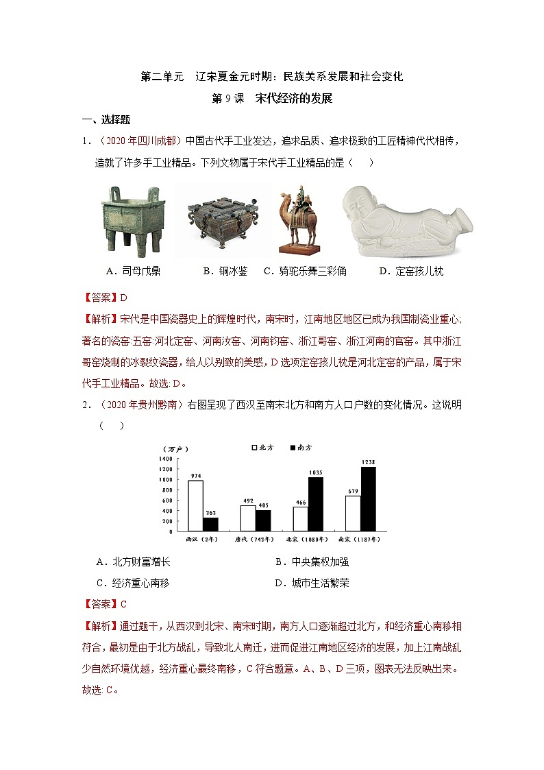 人教部编版历史七年级下册同步试题汇编 第9课  宋代经济的发展 课后练习（含答案解析）01
