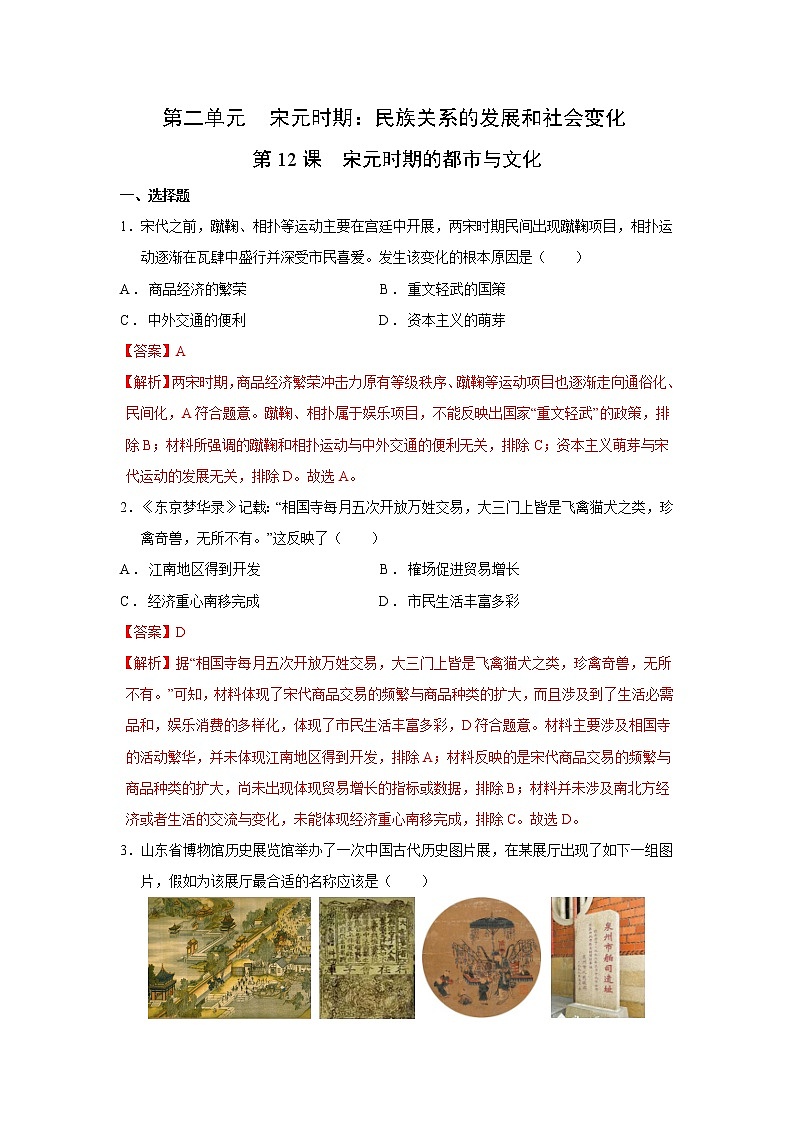 人教部编版历史七年级下册同步试题汇编 第12课  宋元时期的都市和文化 课后练习（含答案解析）01
