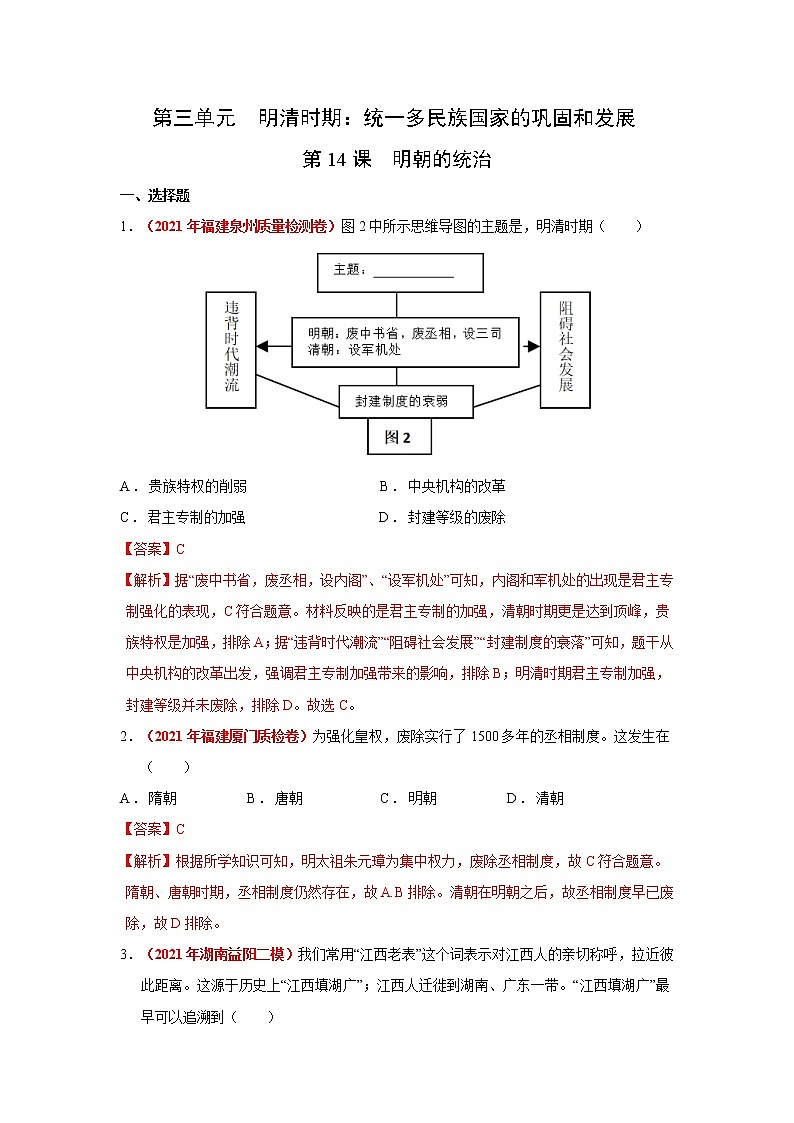 人教部编版历史七年级下册同步试题汇编 第14课  明朝的统治 课后练习（含答案解析）01