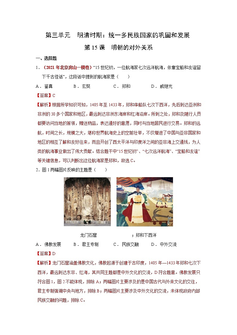 人教部编版历史七年级下册同步试题汇编 第15课  明朝的对外关系 课后练习（含答案解析）01