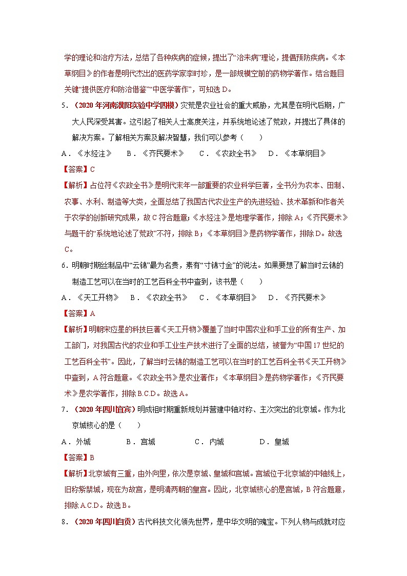 人教部编版历史七年级下册同步试题汇编 第16课  明朝的科技、建筑与文学 课后练习（含答案解析）第3页