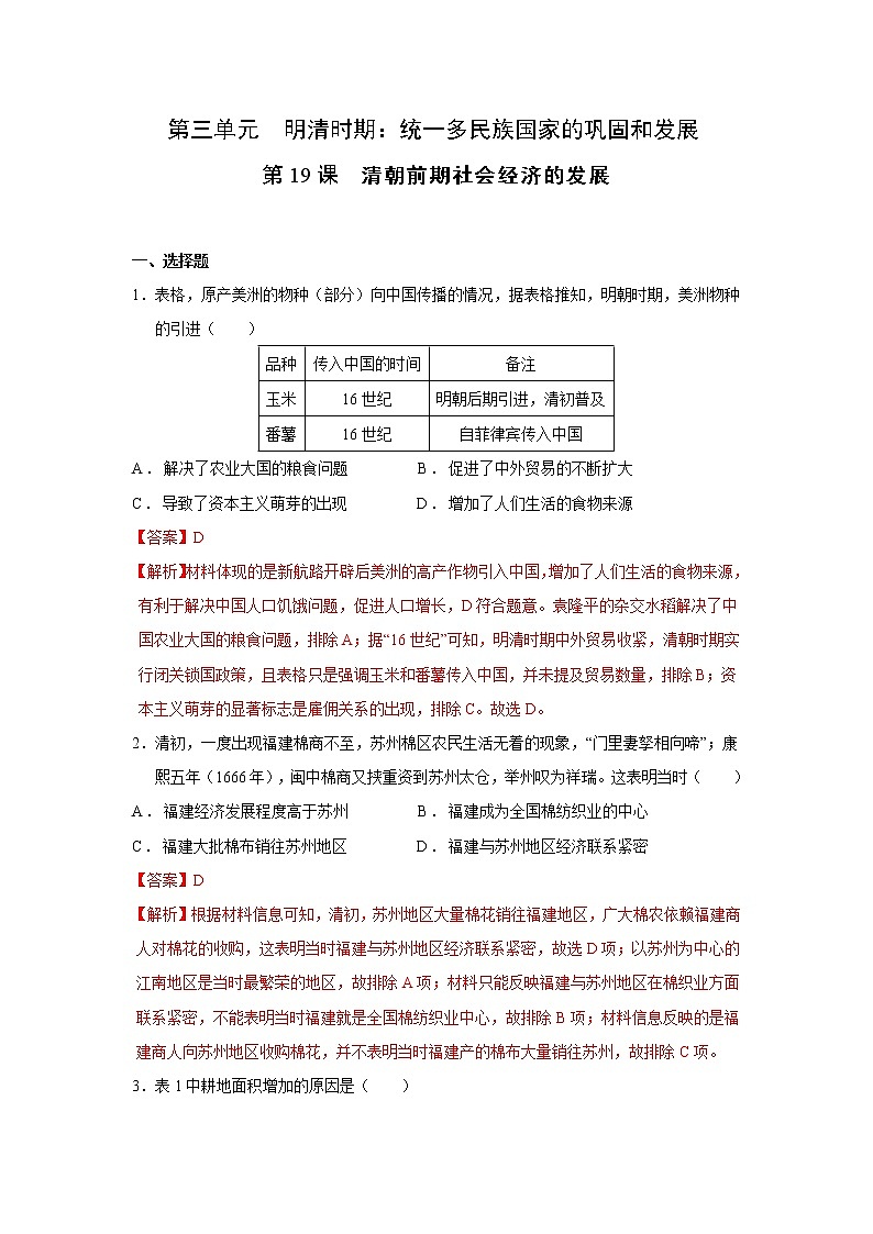 人教部编版历史七年级下册同步试题汇编 第19课  清朝前期社会经济的发展 课后练习（含答案解析）01