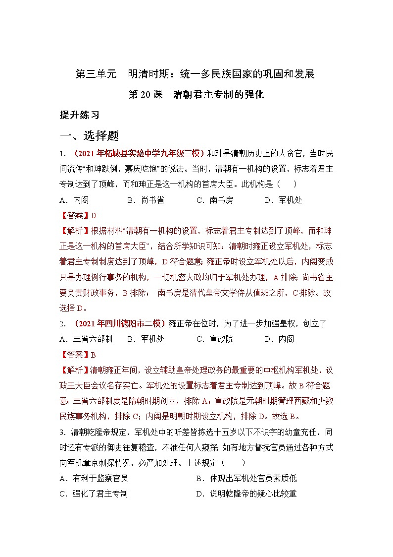 人教部编版历史七年级下册同步试题汇编 第20课  清朝君主专制的强化 课后练习（含答案解析）01