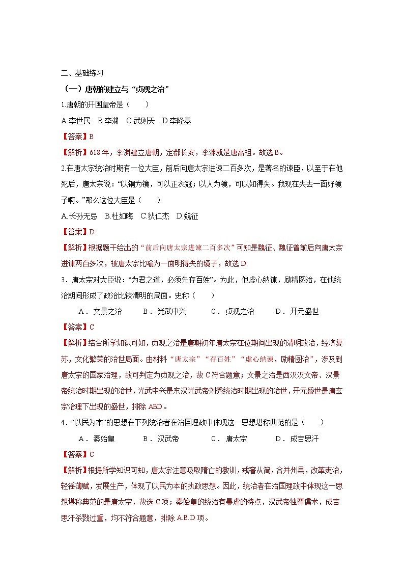 人教部编版历史七年级下册同步试题汇编 第2课  从“贞观之治”到“开元盛世” 课前练习（含答案解析）02