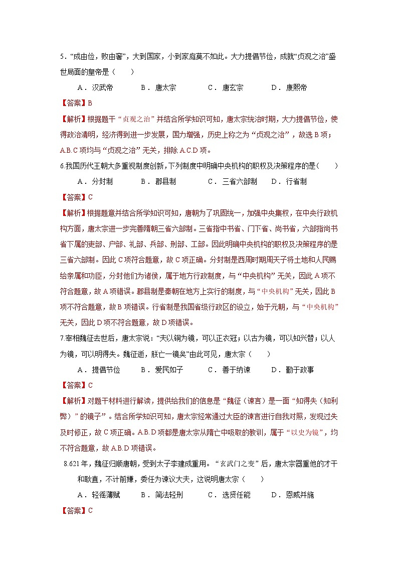 人教部编版历史七年级下册同步试题汇编 第2课  从“贞观之治”到“开元盛世” 课前练习（含答案解析）03