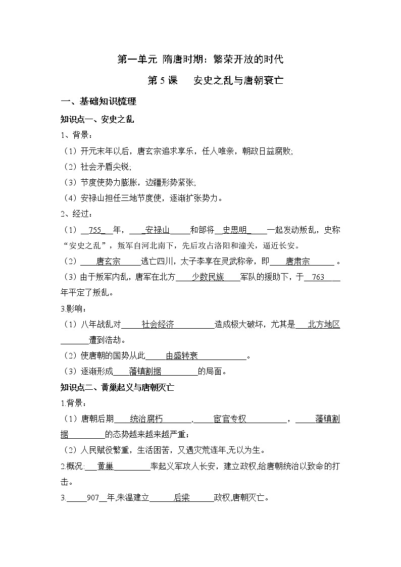 人教部编版历史七年级下册同步试题汇编 第5课  安史之乱与唐朝衰亡 课前练习（含答案解析）01