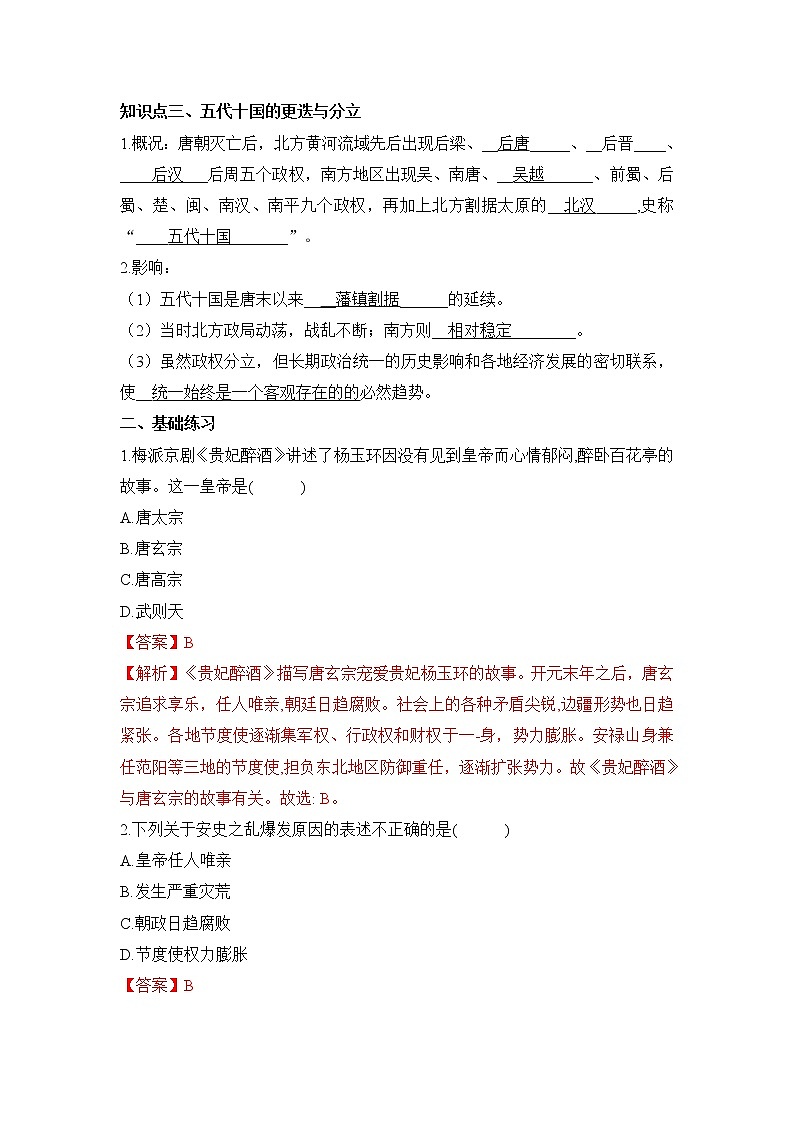 人教部编版历史七年级下册同步试题汇编 第5课  安史之乱与唐朝衰亡 课前练习（含答案解析）02