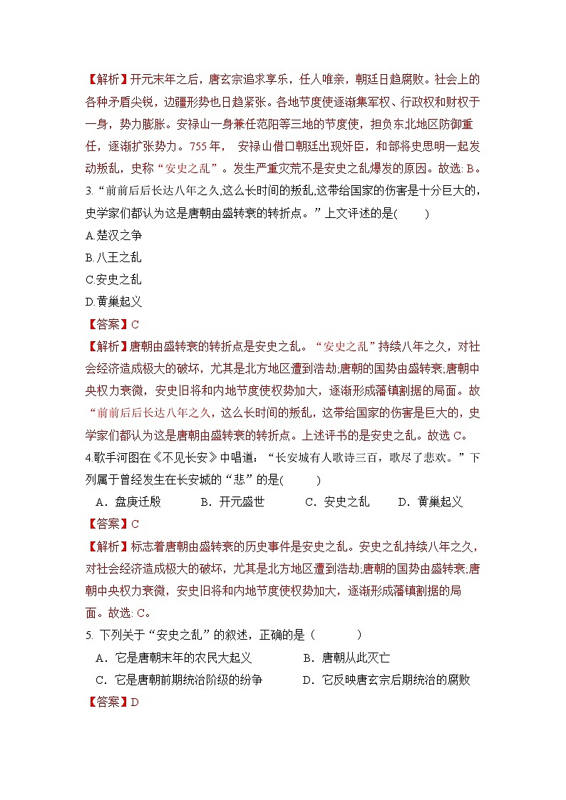 人教部编版历史七年级下册同步试题汇编 第5课  安史之乱与唐朝衰亡 课前练习（含答案解析）03