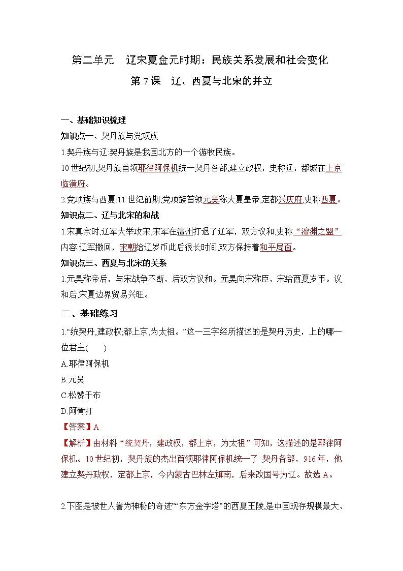 人教部编版历史七年级下册同步试题汇编 第7课  辽、西夏与北宋的并立 课前练习（含答案解析）01