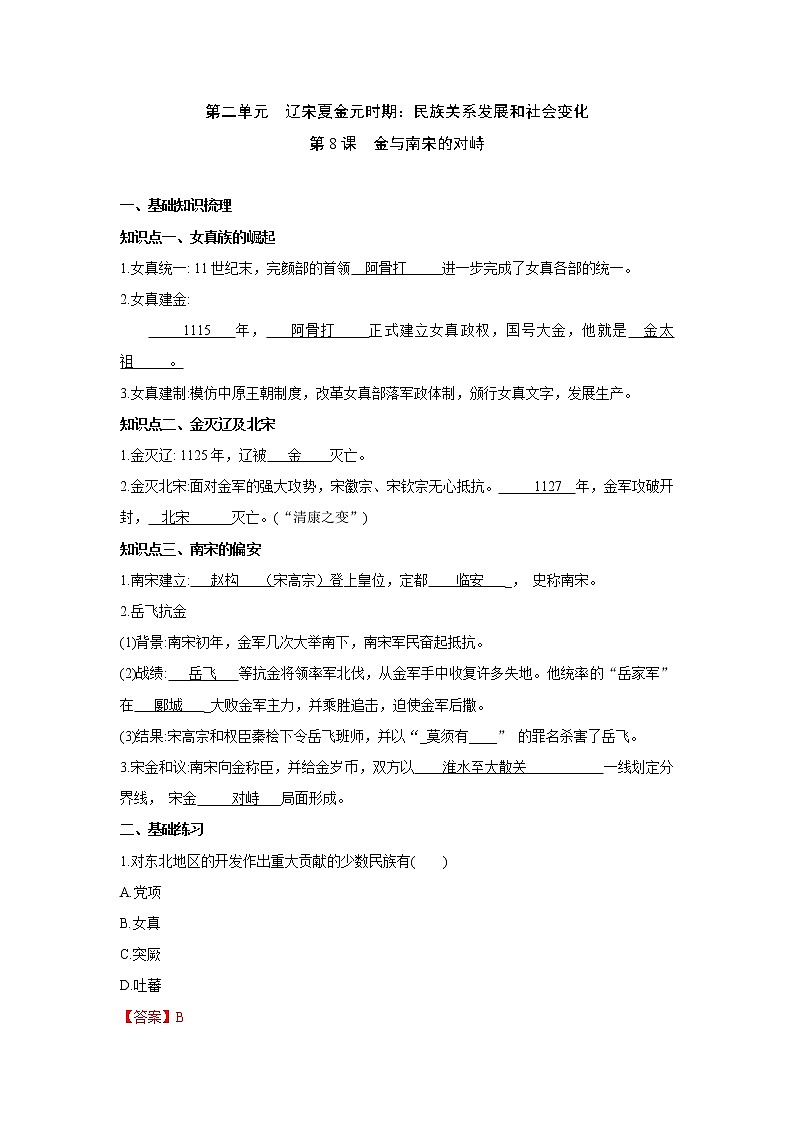 人教部编版历史七年级下册同步试题汇编 第8课  金与南宋的对峙 课前练习（含答案解析）01