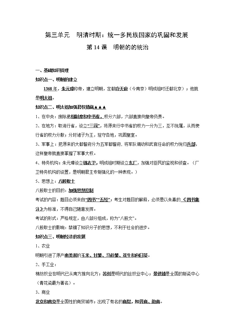 人教部编版历史七年级下册同步试题汇编 第14课  明朝的统治 课前练习（含答案解析）01
