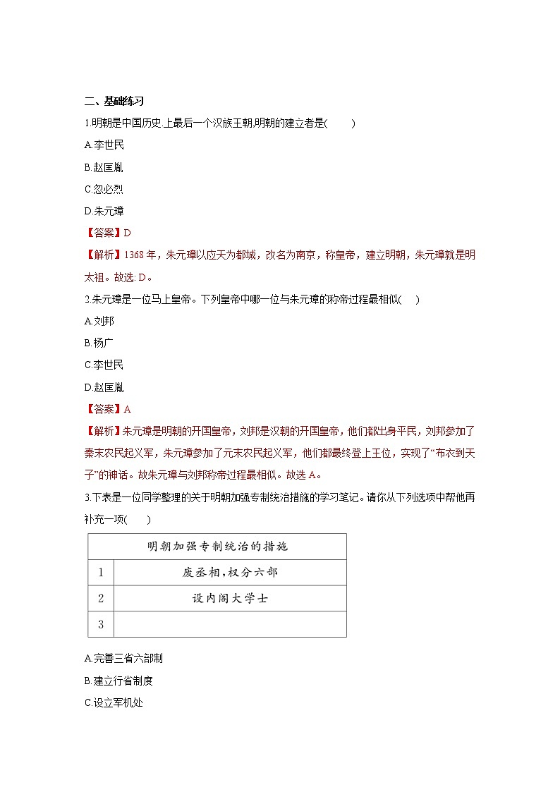 人教部编版历史七年级下册同步试题汇编 第14课  明朝的统治 课前练习（含答案解析）02