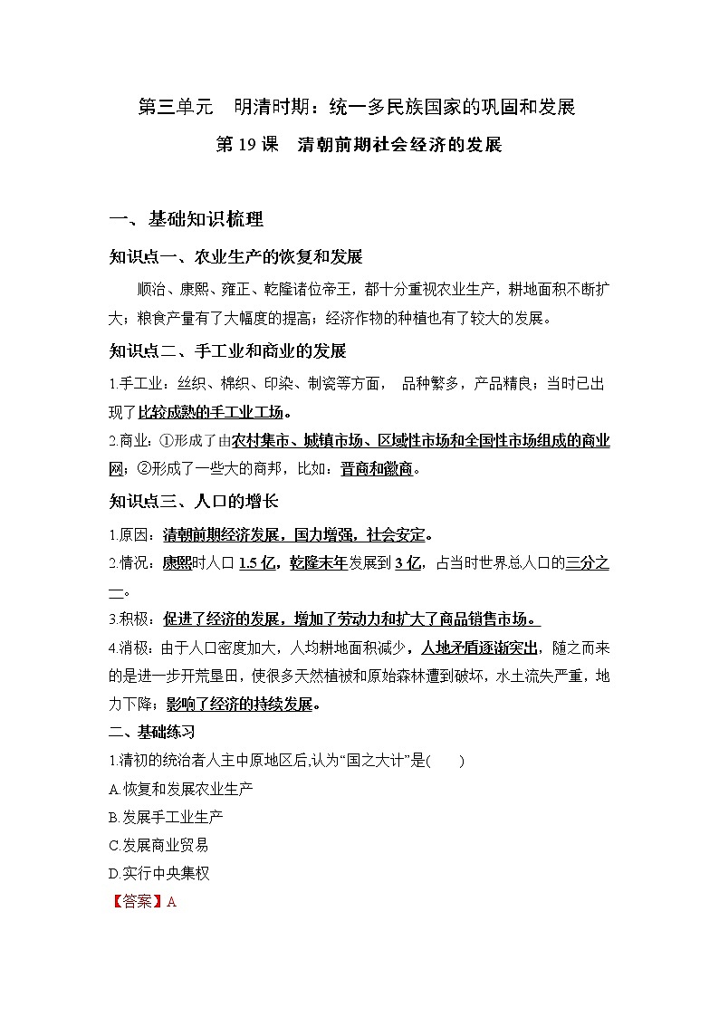 人教部编版历史七年级下册同步试题汇编 第19课  清朝前期社会经济的发展 课前练习（含答案解析）01