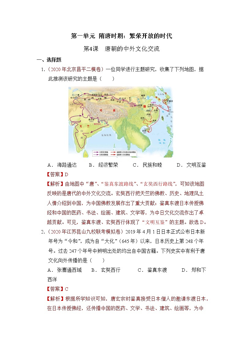 人教部编版历史七年级下册同步试题汇编 第4课 唐朝的对外文化交流 课后练习（含答案解析）01