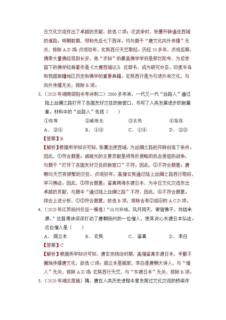 人教部编版历史七年级下册同步试题汇编 第4课 唐朝的对外文化交流 课后练习（含答案解析）02