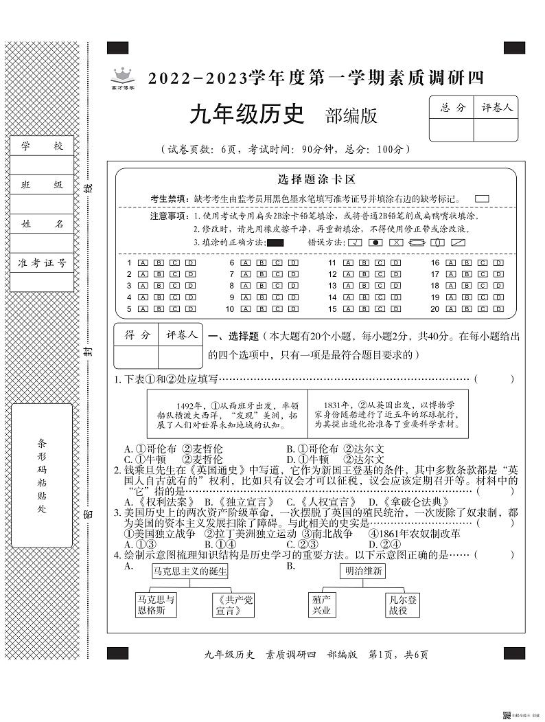 河北南宫实验中学2022—2023第一学期九年级历史素质调研四部编版第1页