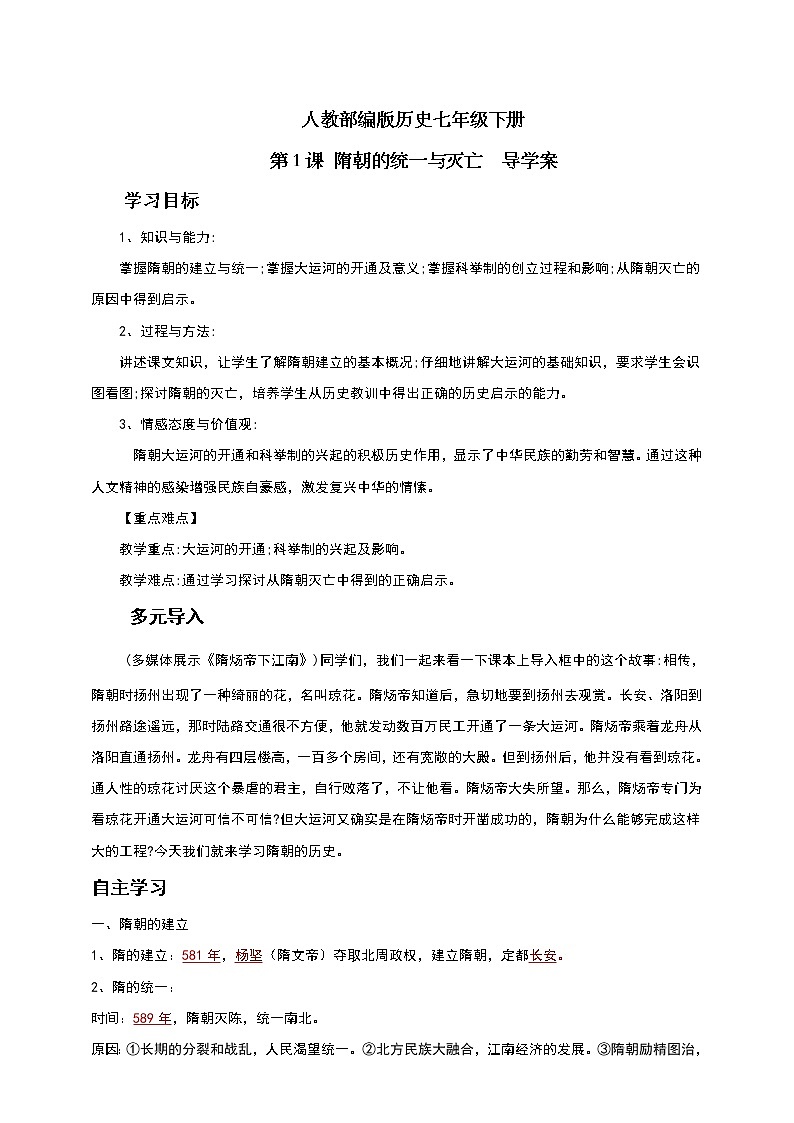 人教部编版历史七年级下册 第1课 隋朝的统一与灭亡  导学案01