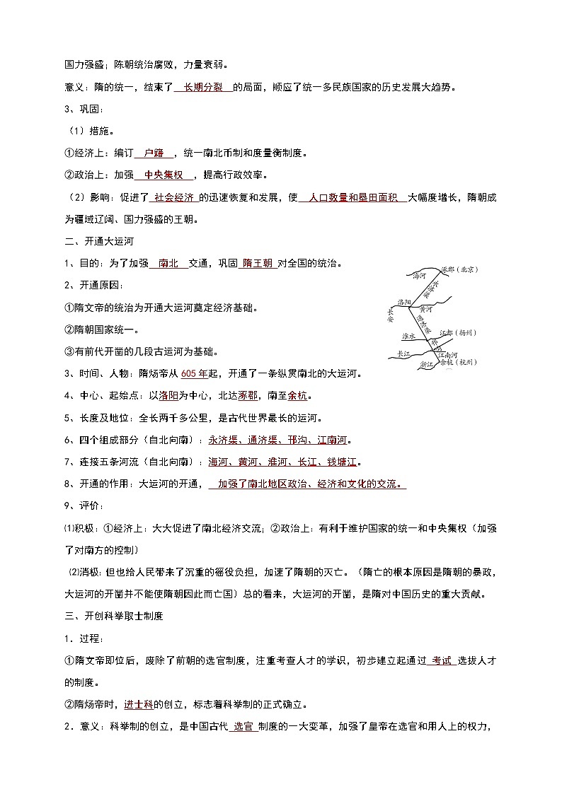 人教部编版历史七年级下册 第1课 隋朝的统一与灭亡  导学案02