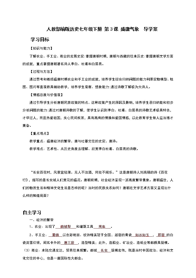 人教部编版历史七年级下册 第3课 盛唐气象  导学案01
